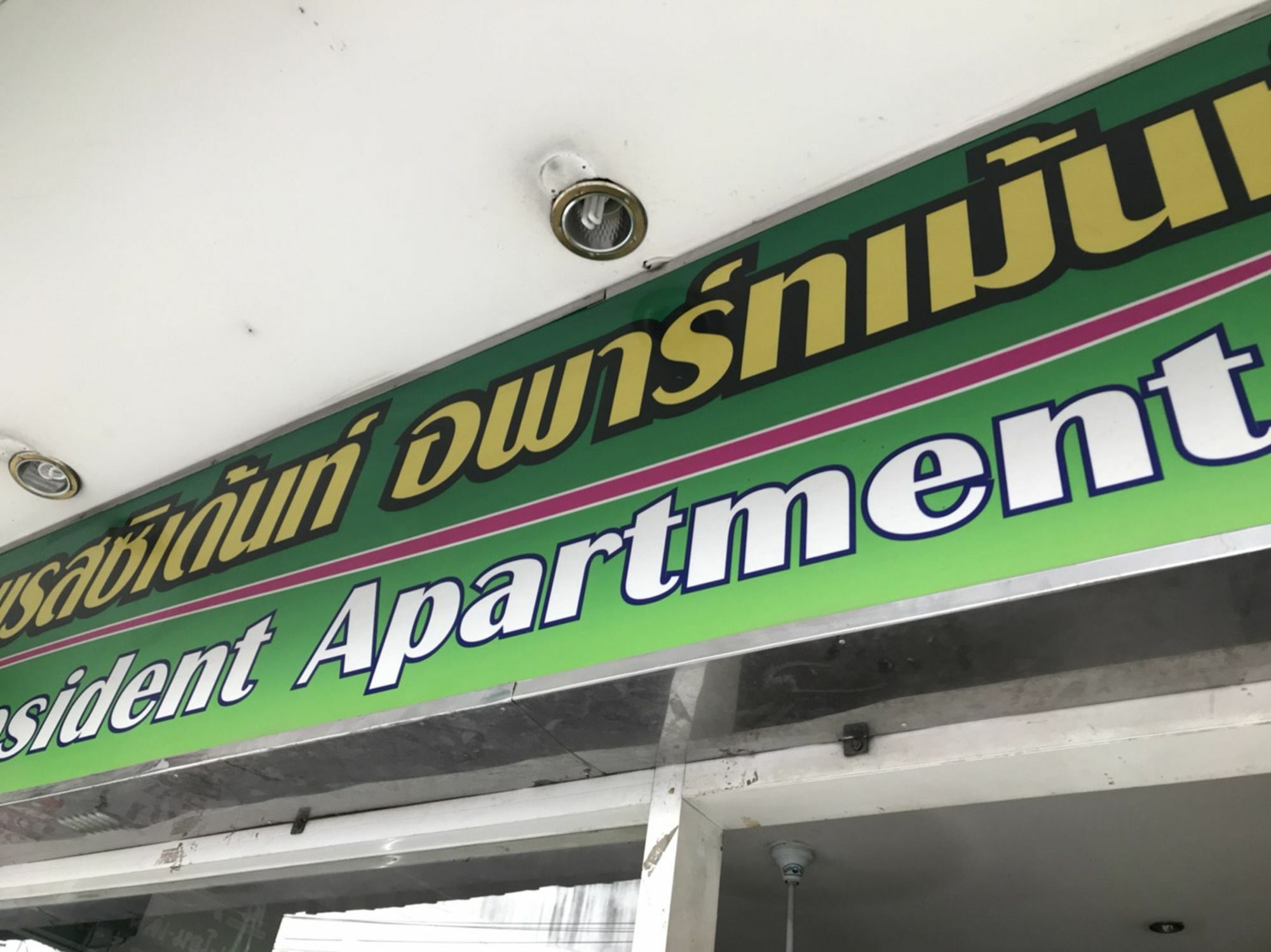 เพรสซิเดนท์ อพาร์ตเมนต์ Hotel Pattaya ภายนอก รูปภาพ